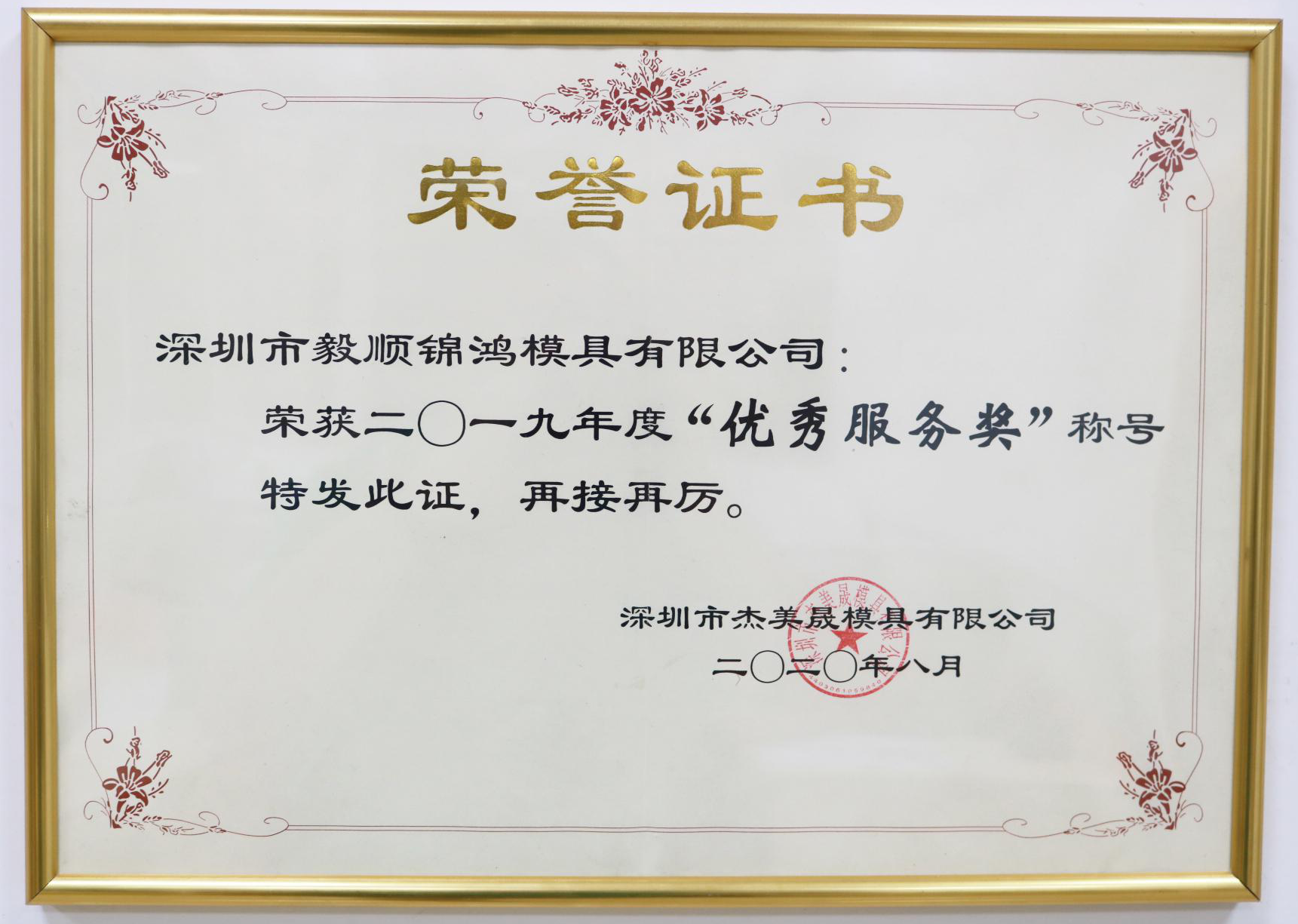 毅顺-荣誉证书（优秀服务奖）